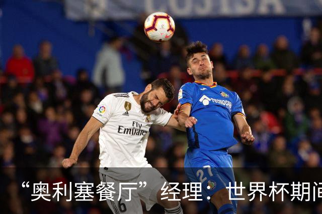 “奥利塞餐厅”经理：世界杯期间会穿奥利塞的球衣，播放他的比赛