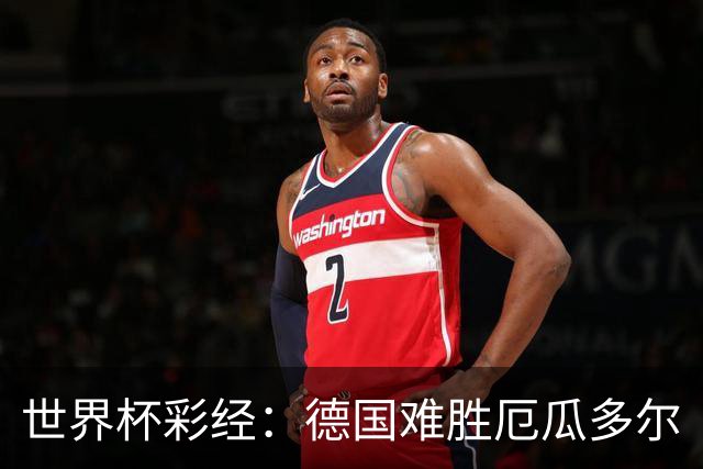 世界杯彩经：德国难胜厄瓜多尔