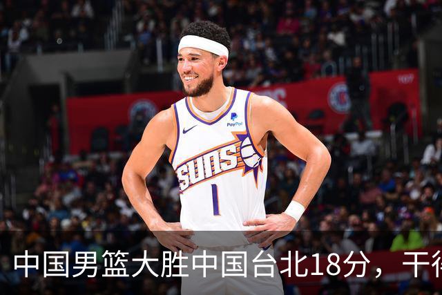 中国男篮大胜中国台北18分，干得漂亮！郭士强带队晋级世预赛次轮
