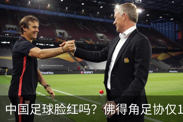 中国足球脸红吗？佛得角足协仅10人，世界杯参赛还找FIFA借差旅费