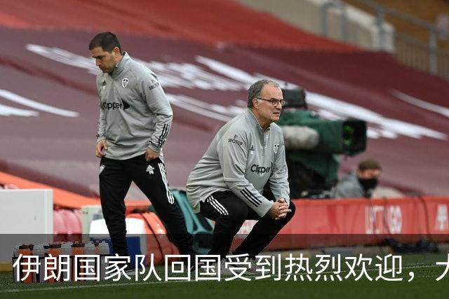 伊朗国家队回国受到热烈欢迎，大批球迷接机