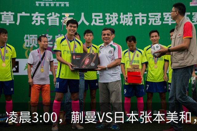 凌晨3:00，蒯曼VS日本张本美和，中国德比：孙颖莎VS王艺迪