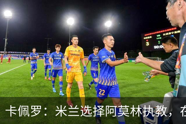 卡佩罗：米兰选择阿莫林执教，在我看来完全像是听天由命、碰运气