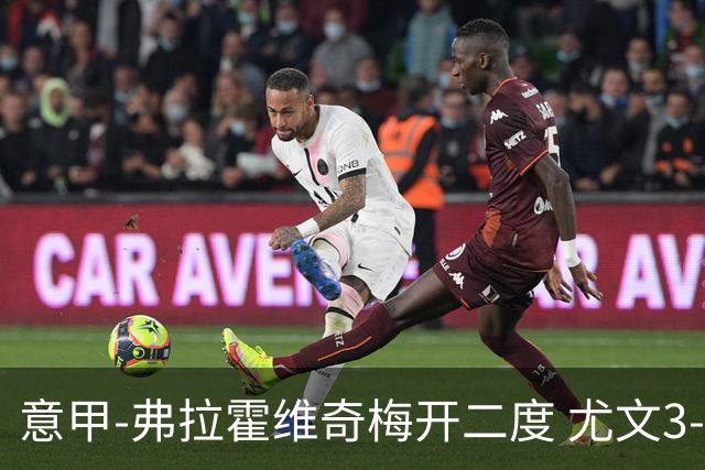 意甲-弗拉霍维奇梅开二度 尤文3-2止连平仍居前四