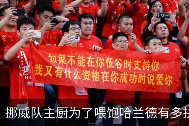 挪威队主厨为了喂饱哈兰德有多拼？他每天要补充6000卡路里热量，进入淘汰赛后球队紧急订购食材