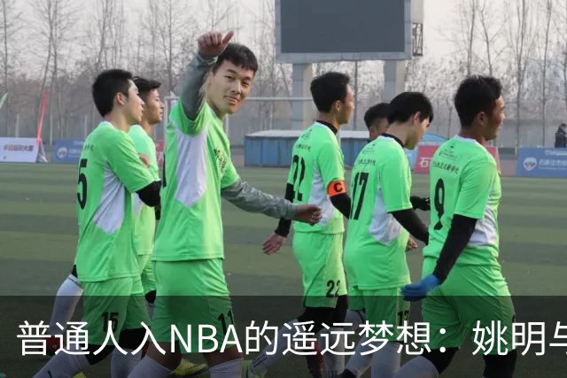 普通人入NBA的遥远梦想：姚明与隆多的身材对比