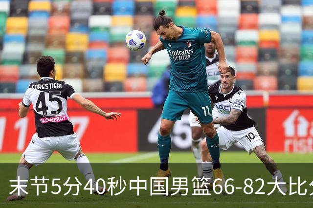 末节5分40秒中国男篮66-82大比分落后 杨瀚森面带微笑表情放松
