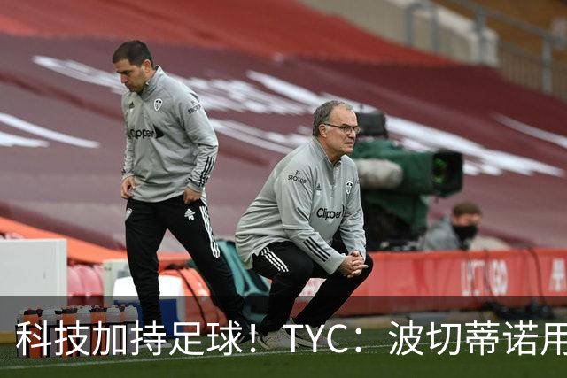 科技加持足球！TYC：波切蒂诺用AI平台分析对手、识别比赛走势