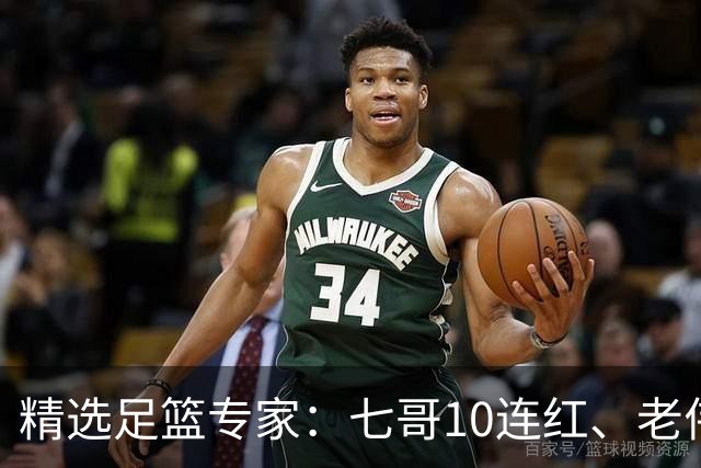 精选足篮专家：七哥10连红、老伟9连红出击世界杯！