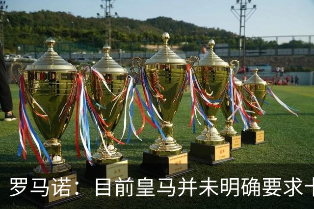 罗马诺：目前皇马并未明确要求卡马文加离开，球员想留队竞争位置