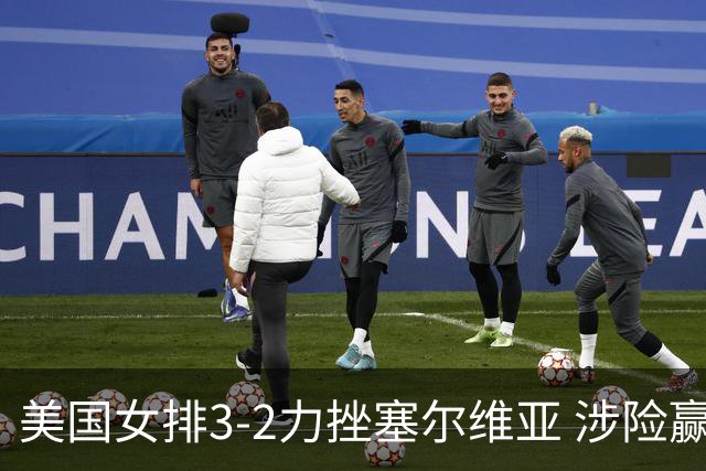 美国女排3-2力挫塞尔维亚 涉险赢得巴黎奥运首胜