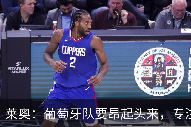 莱奥：葡萄牙队要昂起头来，专注于下一场比赛