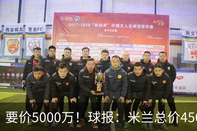 要价5000万！球报：米兰总价4500万报价拉莫斯，给400万税后年薪