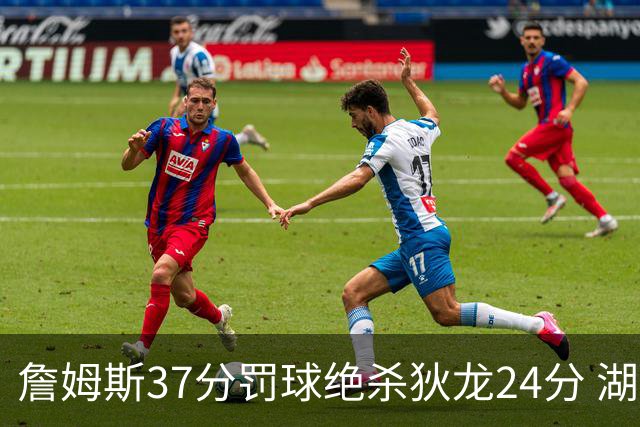 詹姆斯37分罚球绝杀狄龙24分 湖人1分险胜火箭