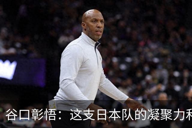 谷口彰悟：这支日本队的凝聚力和团队精神，是我生涯见过最强的