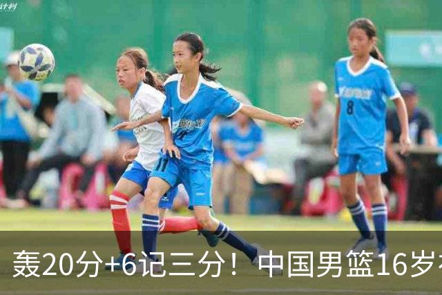 轰20分+6记三分！中国男篮16岁神射手崛起：国产库里闪耀世少赛