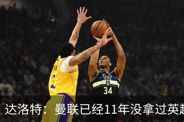 达洛特：曼联已经11年没拿过英超冠军了