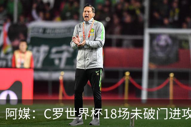 阿媒：C罗世界杯18场未破门进攻球员最多，算上后卫门将后C罗排20