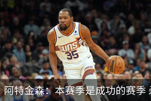 阿特金森：本赛季是成功的赛季 杀入东部决赛是进步