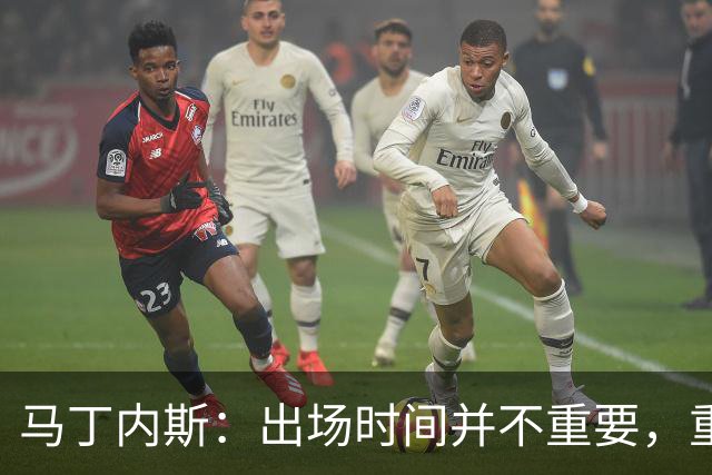 马丁内斯：出场时间并不重要，重要的是所有人都能帮助球队
