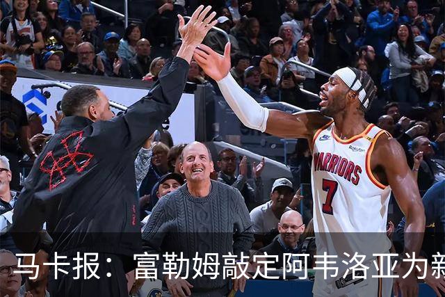马卡报：富勒姆敲定阿韦洛亚为新帅，有意引进皮塔奇等皇马小将