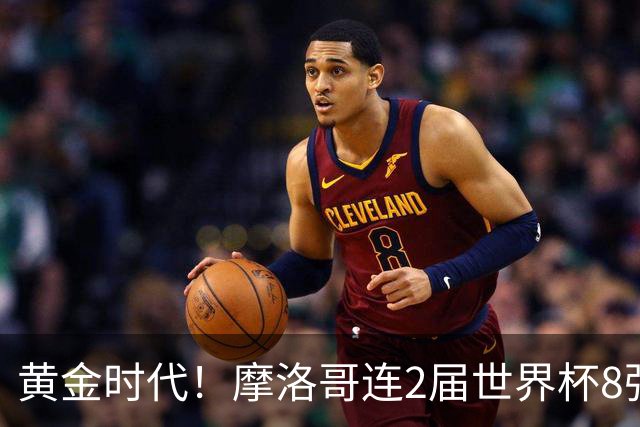 黄金时代！摩洛哥连2届世界杯8强 各级国字号花繁叶茂