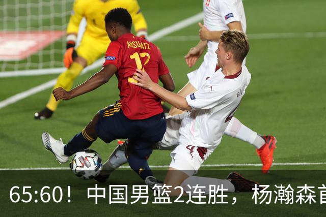 65:60！中国男篮2连胜，杨瀚森首秀7+8低迷，廖三宁爆发徐昕重伤