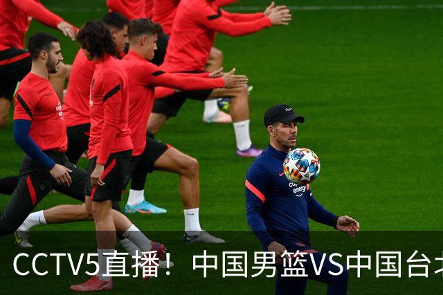 CCTV5直播！中国男篮VS中国台北生死战，郭士强输球或直接下课？