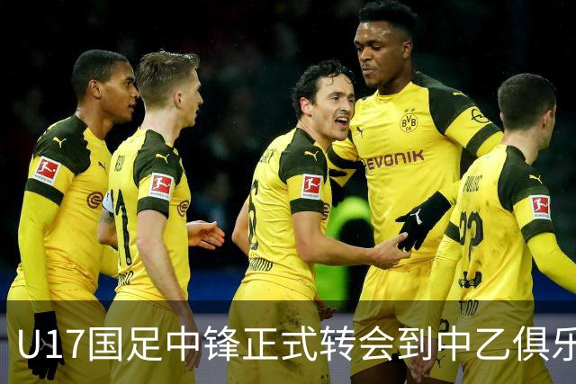 U17国足中锋正式转会到中乙俱乐部！德转第一时间确认，引发热议